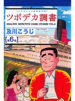 cover image of ツボデカ調書: カラダによい健康事件簿 第6巻